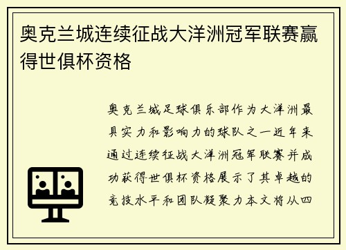 奥克兰城连续征战大洋洲冠军联赛赢得世俱杯资格 奥克兰城连续征战大洋洲冠军联赛赢得世俱杯资格