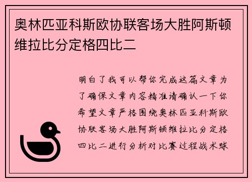 奥林匹亚科斯欧协联客场大胜阿斯顿维拉比分定格四比二