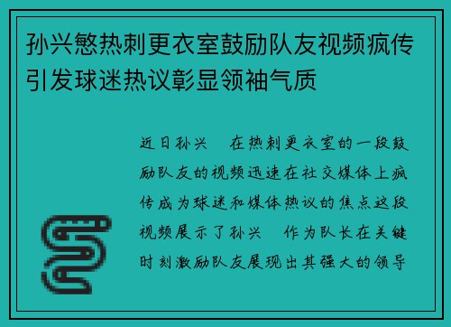 孙兴慜热刺更衣室鼓励队友视频疯传引发球迷热议彰显领袖气质 孙兴慜热刺更衣室鼓励队友视频疯传引发球迷热议彰显领袖气质