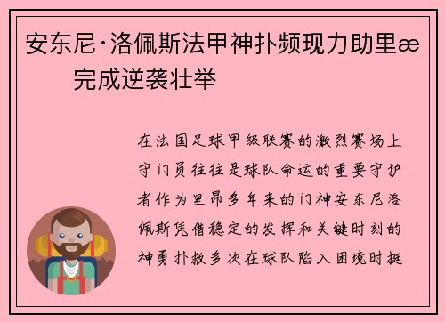 安东尼·洛佩斯法甲神扑频现力助里昂完成逆袭壮举