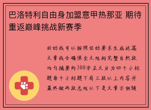 巴洛特利自由身加盟意甲热那亚 期待重返巅峰挑战新赛季
