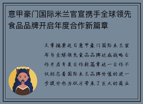 意甲豪门国际米兰官宣携手全球领先食品品牌开启年度合作新篇章
