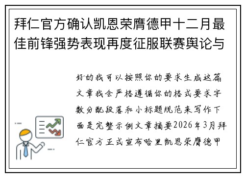 拜仁官方确认凯恩荣膺德甲十二月最佳前锋强势表现再度征服联赛舆论与球迷