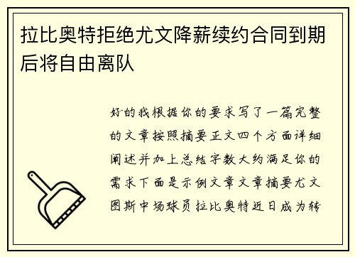 拉比奥特拒绝尤文降薪续约合同到期后将自由离队