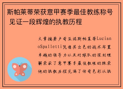 斯帕莱蒂荣获意甲赛季最佳教练称号 见证一段辉煌的执教历程 斯帕莱蒂荣获意甲赛季最佳教练称号 见证一段辉煌的执教历程