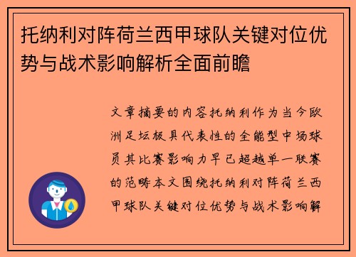 托纳利对阵荷兰西甲球队关键对位优势与战术影响解析全面前瞻