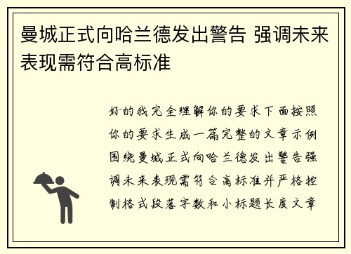 曼城正式向哈兰德发出警告 强调未来表现需符合高标准 曼城正式向哈兰德发出警告 强调未来表现需符合高标准