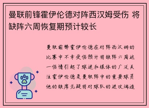 曼联前锋霍伊伦德对阵西汉姆受伤 将缺阵六周恢复期预计较长 曼联前锋霍伊伦德对阵西汉姆受伤 将缺阵六周恢复期预计较长