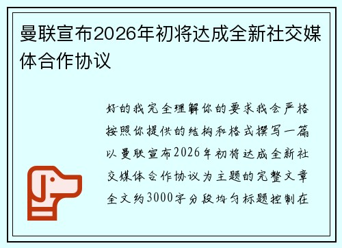 曼联宣布2026年初将达成全新社交媒体合作协议