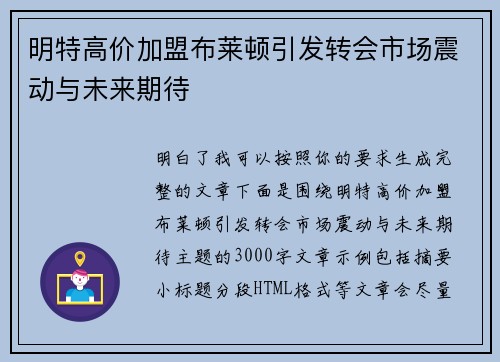 明特高价加盟布莱顿引发转会市场震动与未来期待 明特高价加盟布莱顿引发转会市场震动与未来期待