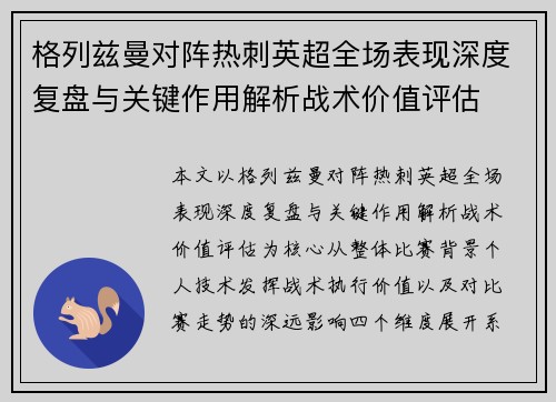格列兹曼对阵热刺英超全场表现深度复盘与关键作用解析战术价值评估 格列兹曼对阵热刺英超全场表现深度复盘与关键作用解析战术价值评估