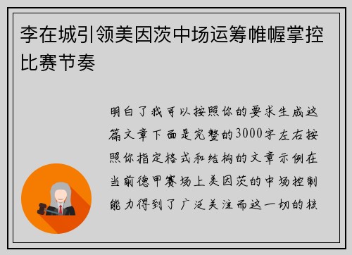 李在城引领美因茨中场运筹帷幄掌控比赛节奏