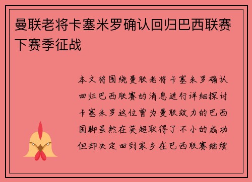 曼联老将卡塞米罗确认回归巴西联赛下赛季征战