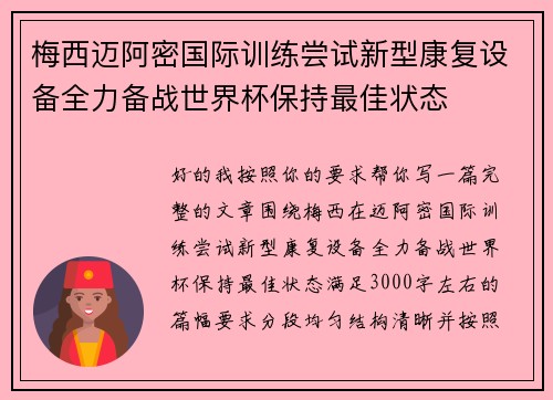 梅西迈阿密国际训练尝试新型康复设备全力备战世界杯保持最佳状态 梅西迈阿密国际训练尝试新型康复设备全力备战世界杯保持最佳状态