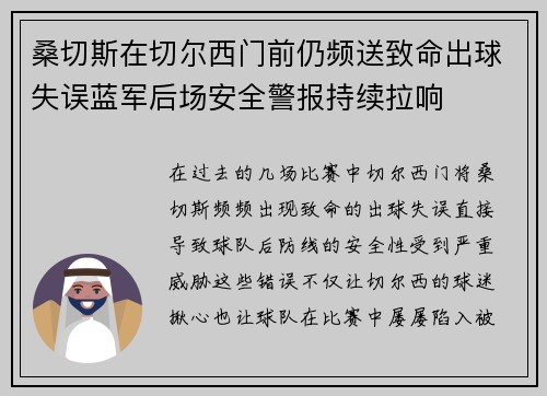 桑切斯在切尔西门前仍频送致命出球失误蓝军后场安全警报持续拉响