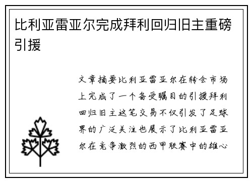 比利亚雷亚尔完成拜利回归旧主重磅引援 比利亚雷亚尔完成拜利回归旧主重磅引援