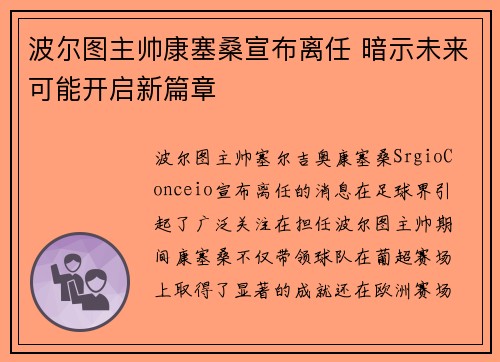 波尔图主帅康塞桑宣布离任 暗示未来可能开启新篇章