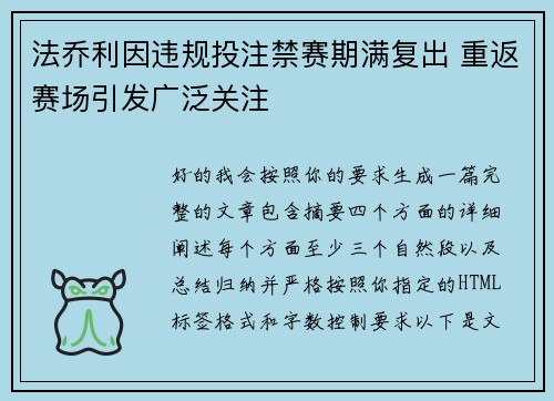 法乔利因违规投注禁赛期满复出 重返赛场引发广泛关注