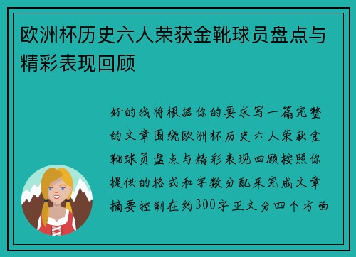 欧洲杯历史六人荣获金靴球员盘点与精彩表现回顾 欧洲杯历史六人荣获金靴球员盘点与精彩表现回顾