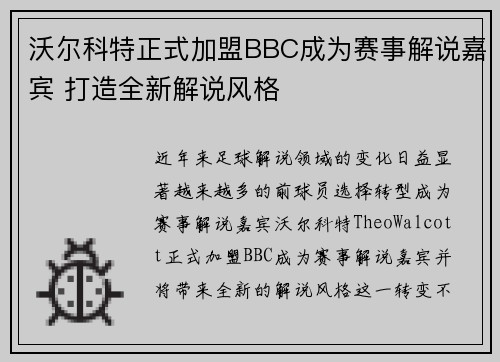 沃尔科特正式加盟BBC成为赛事解说嘉宾 打造全新解说风格
