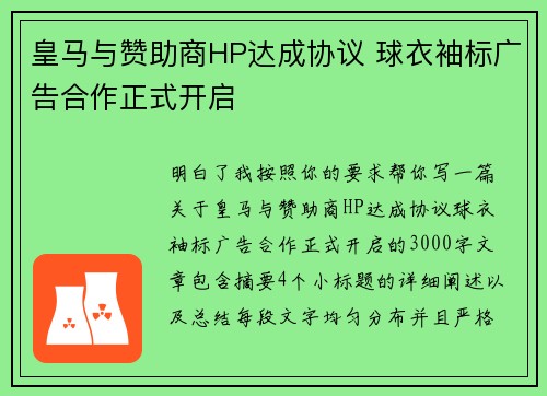 皇马与赞助商HP达成协议 球衣袖标广告合作正式开启