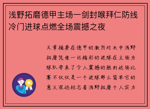 浅野拓磨德甲主场一剑封喉拜仁防线冷门进球点燃全场震撼之夜