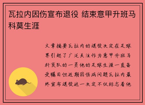 瓦拉内因伤宣布退役 结束意甲升班马科莫生涯 瓦拉内因伤宣布退役 结束意甲升班马科莫生涯