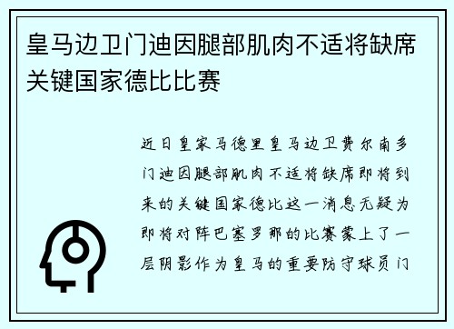 皇马边卫门迪因腿部肌肉不适将缺席关键国家德比比赛