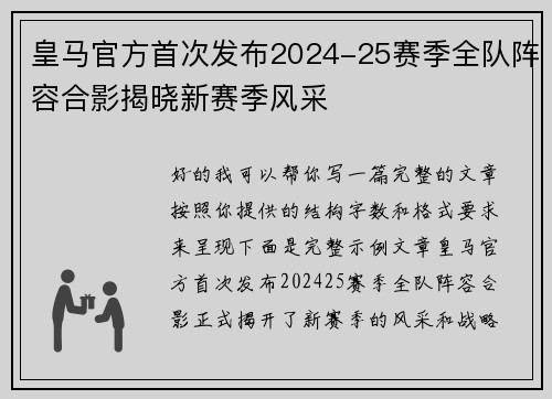 皇马官方首次发布2024-25赛季全队阵容合影揭晓新赛季风采 皇马官方首次发布2024-25赛季全队阵容合影揭晓新赛季风采