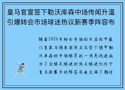 皇马官宣签下勒沃库森中场传闻升温引爆转会市场球迷热议新赛季阵容布局