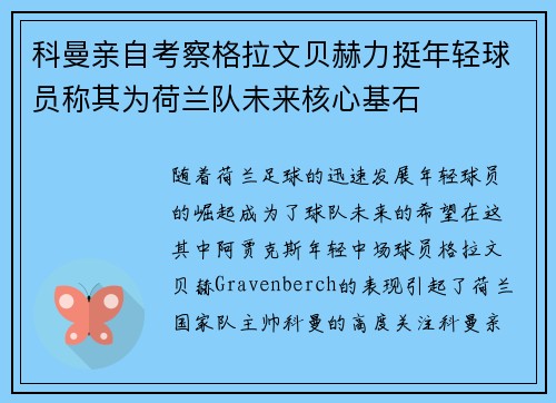 科曼亲自考察格拉文贝赫力挺年轻球员称其为荷兰队未来核心基石 科曼亲自考察格拉文贝赫力挺年轻球员称其为荷兰队未来核心基石