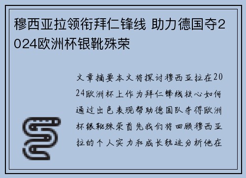 穆西亚拉领衔拜仁锋线 助力德国夺2024欧洲杯银靴殊荣